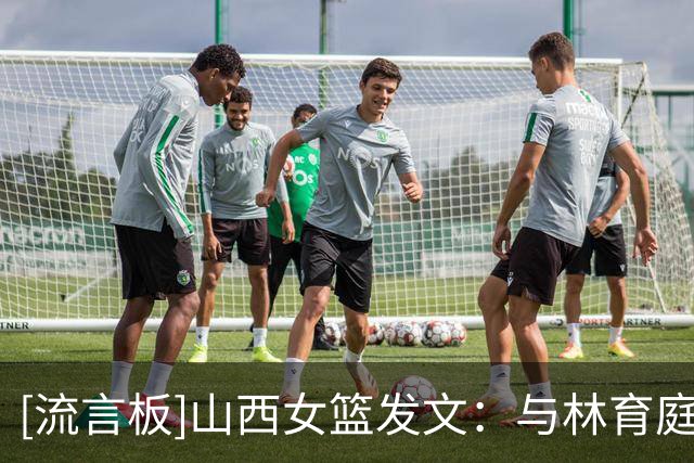 [流言板]山西女篮发文：与林育庭完成续约，同时签约球员彭晓彤